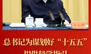 这场座谈会，总书记为谋划“十五五”划重点