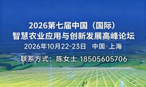 iAgri China 2026 第七届中国 (国际) 智慧农业应用与创新发展高峰论坛